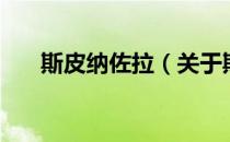 斯皮纳佐拉（关于斯皮纳佐拉的介绍）