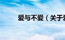 爱与不爱（关于爱与不爱的介绍）