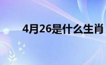 4月26是什么生肖 4月26是什么日子