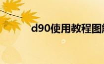 d90使用教程图解 d90使用技巧