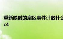 重新映射的扇区事件计数什么意思 重新映射的扇区事件计数c4