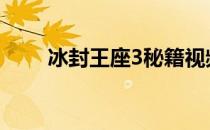 冰封王座3秘籍视频 冰封王座3秘籍