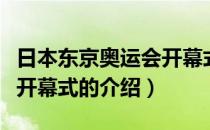 日本东京奥运会开幕式（关于日本东京奥运会开幕式的介绍）