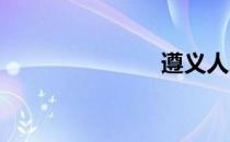 遵义人才市场