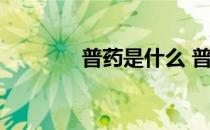 普药是什么 普药是什么意思