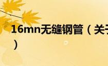 16mn无缝钢管（关于16mn无缝钢管的介绍）