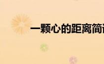 一颗心的距离简谱 一颗心的距离