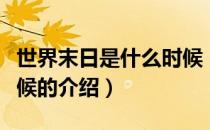 世界末日是什么时候（关于世界末日是什么时候的介绍）