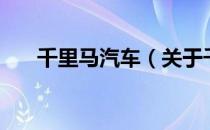 千里马汽车（关于千里马汽车的介绍）