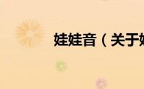 娃娃音（关于娃娃音的介绍）