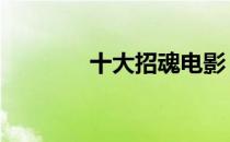 十大招魂电影 十大招鬼方法