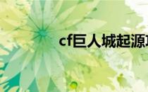 cf巨人城起源攻略 cf巨人城