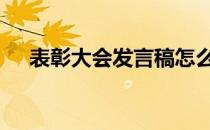 表彰大会发言稿怎么写 表彰大会发言稿