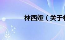 林西娅（关于林西娅的介绍）