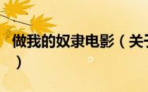 做我的奴隶电影（关于做我的奴隶电影的介绍）