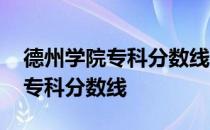 德州学院专科分数线为什么那么高 德州学院专科分数线