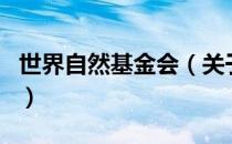 世界自然基金会（关于世界自然基金会的介绍）