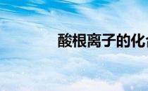 酸根离子的化合价 酸根离子