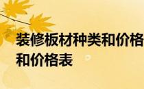 装修板材种类和价格表大芯板 装修板材种类和价格表