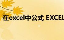 在excel中公式 EXCEL中的一个公式stdev()