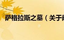 萨格拉斯之墓（关于萨格拉斯之墓的介绍）