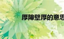 厚障壁厚的意思 厚障壁的意思