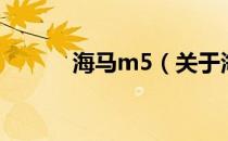 海马m5（关于海马m5的介绍）