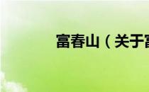 富春山（关于富春山的介绍）