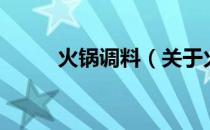 火锅调料（关于火锅调料的介绍）