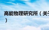 高能物理研究所（关于高能物理研究所的介绍）
