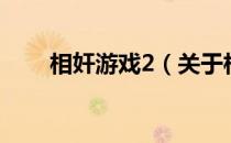 相奸游戏2（关于相奸游戏2的介绍）