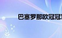 巴塞罗那欧冠冠军 巴塞罗那欧冠