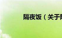 隔夜饭（关于隔夜饭的介绍）