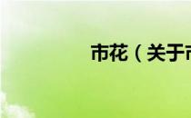 市花（关于市花的介绍）