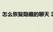 怎么恢复隐藏的聊天 怎么恢复隐藏的文件夹