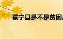 冕宁县是不是贫困县 冕宁县是哪个市