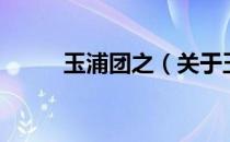 玉浦团之（关于玉浦团之的介绍）