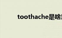 toothache是啥意思 toothache