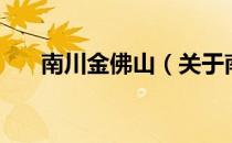 南川金佛山（关于南川金佛山的介绍）