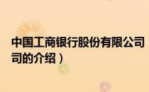 中国工商银行股份有限公司（关于中国工商银行股份有限公司的介绍）
