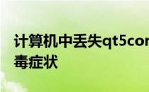 计算机中丢失qt5core.dll怎么回事 计算机中毒症状
