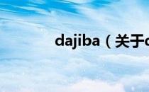 dajiba（关于dajiba的介绍）