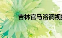 吉林官马溶洞视频 吉林官马溶洞