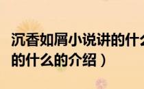 沉香如屑小说讲的什么（关于沉香如屑小说讲的什么的介绍）