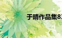 于晴作品集83本 于晴作品