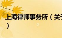 上海律师事务所（关于上海律师事务所的介绍）