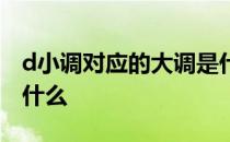 d小调对应的大调是什么 d小调对应的大调是什么