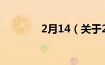 2月14（关于2月14的介绍）