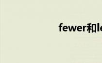 fewer和less的区别