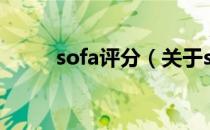 sofa评分（关于sofa评分的介绍）
